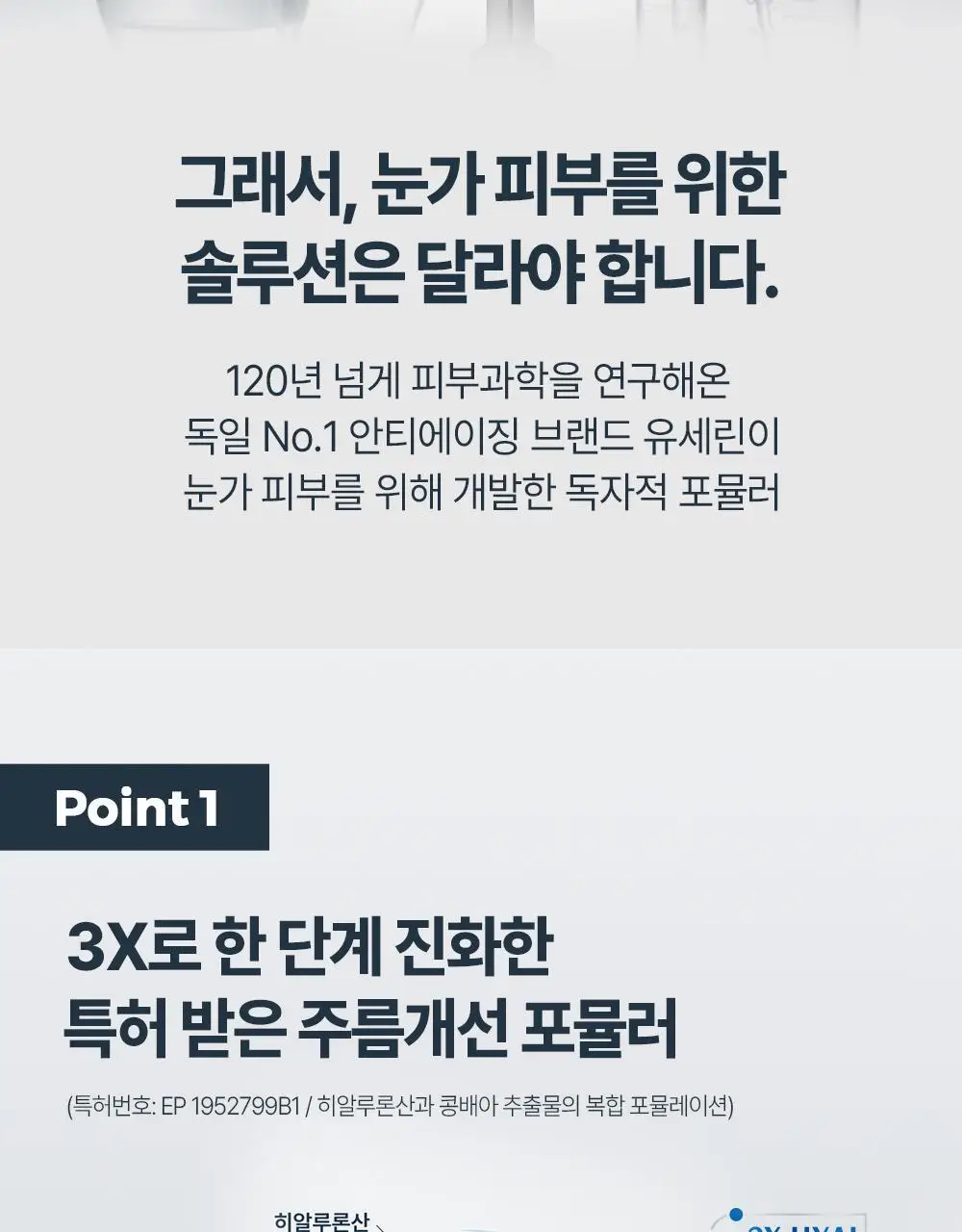 [10년연속1위] 유세린 하이알루론 3X 아이크림 15ml 상세페이지 9